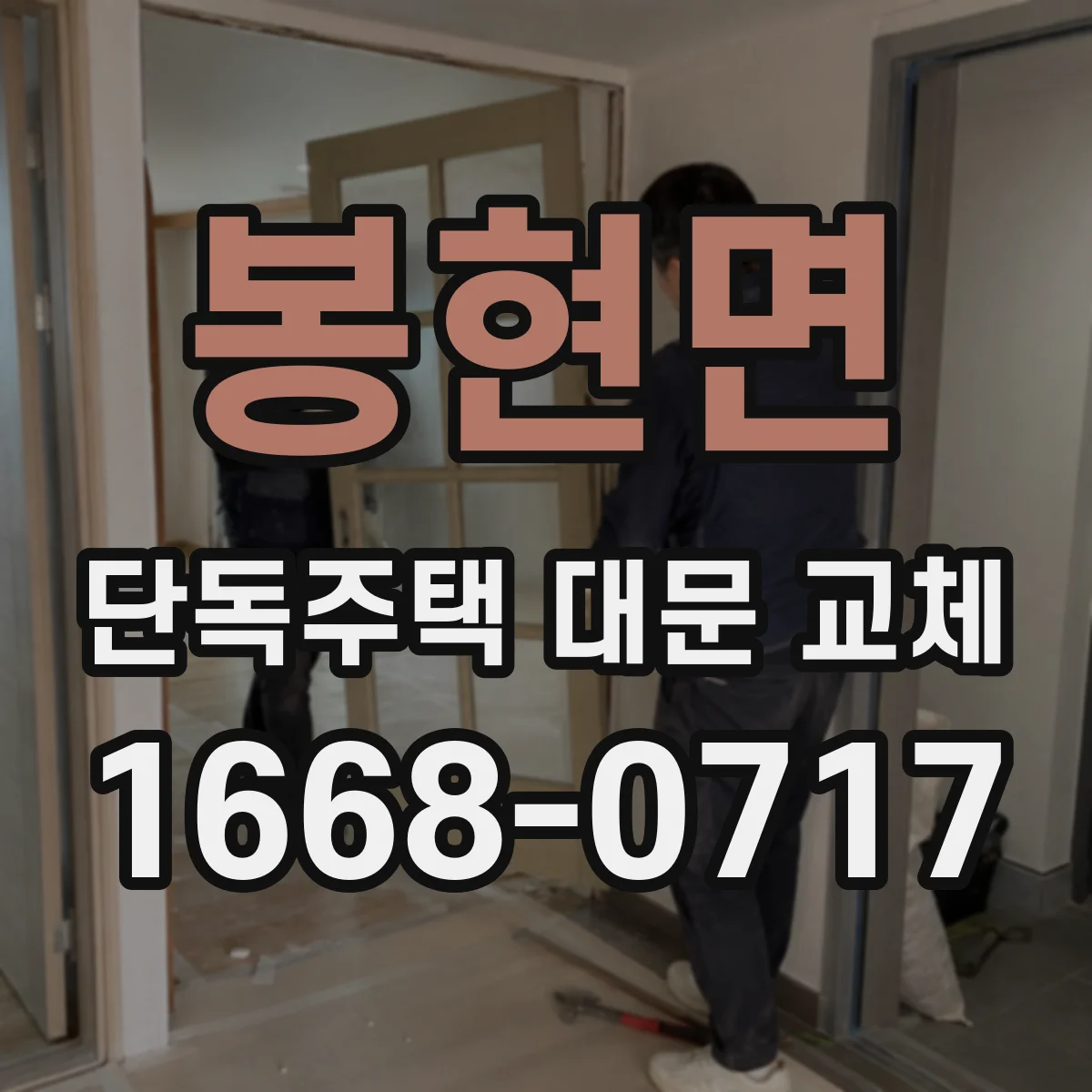 봉현면 단독주택 대문 교체