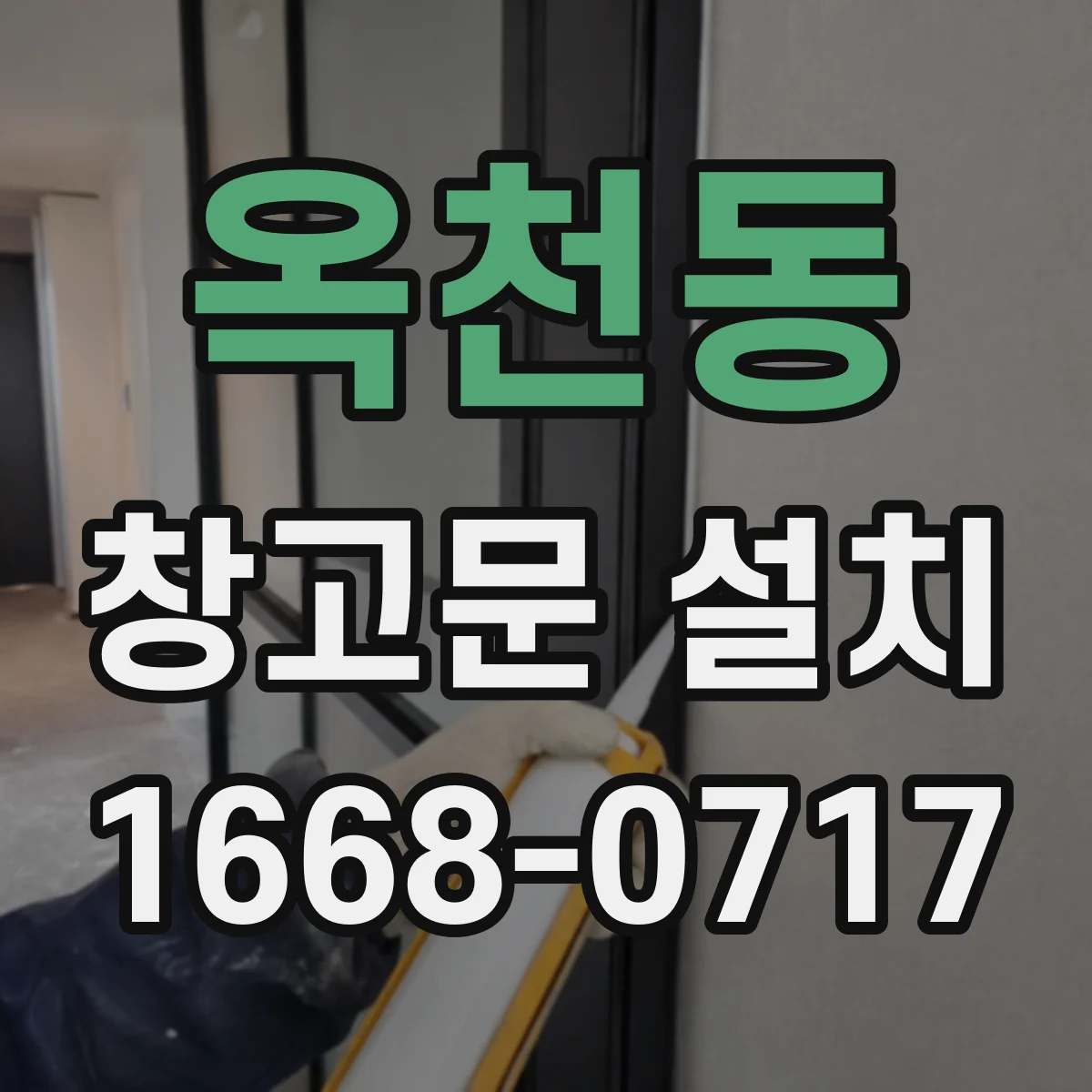 옥천동 창고문 설치
