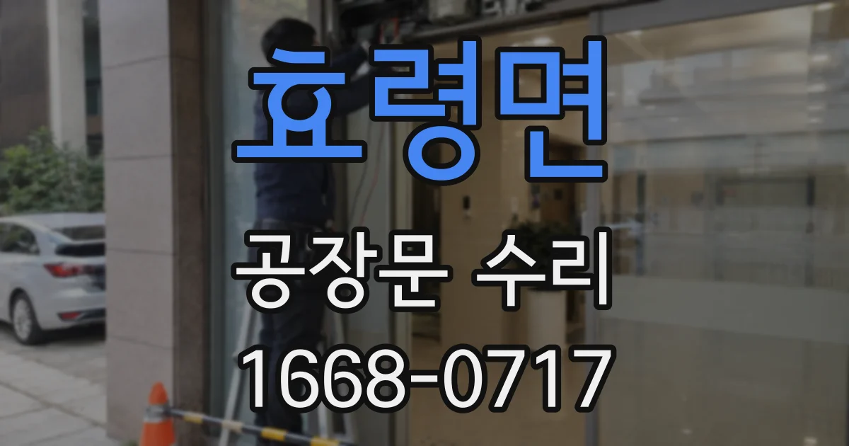 효령면 공장문 수리
