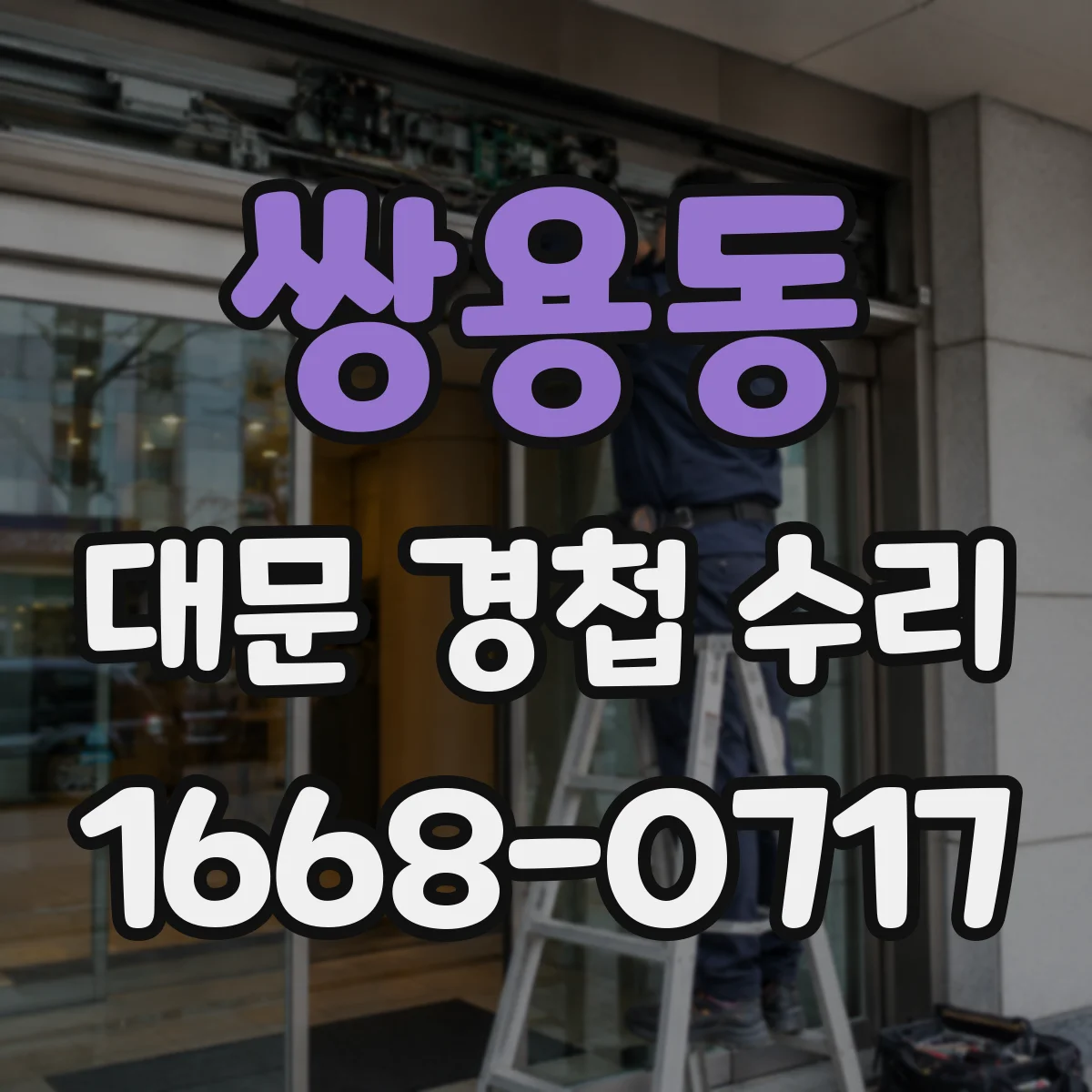 쌍용동 대문 경첩 수리