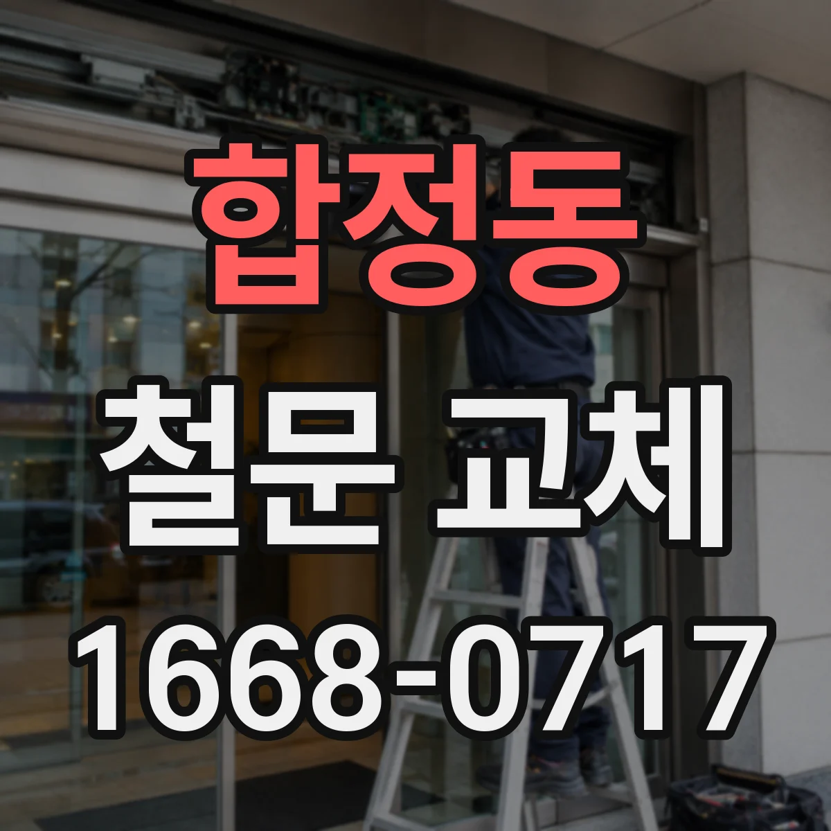 합정동 철문 교체