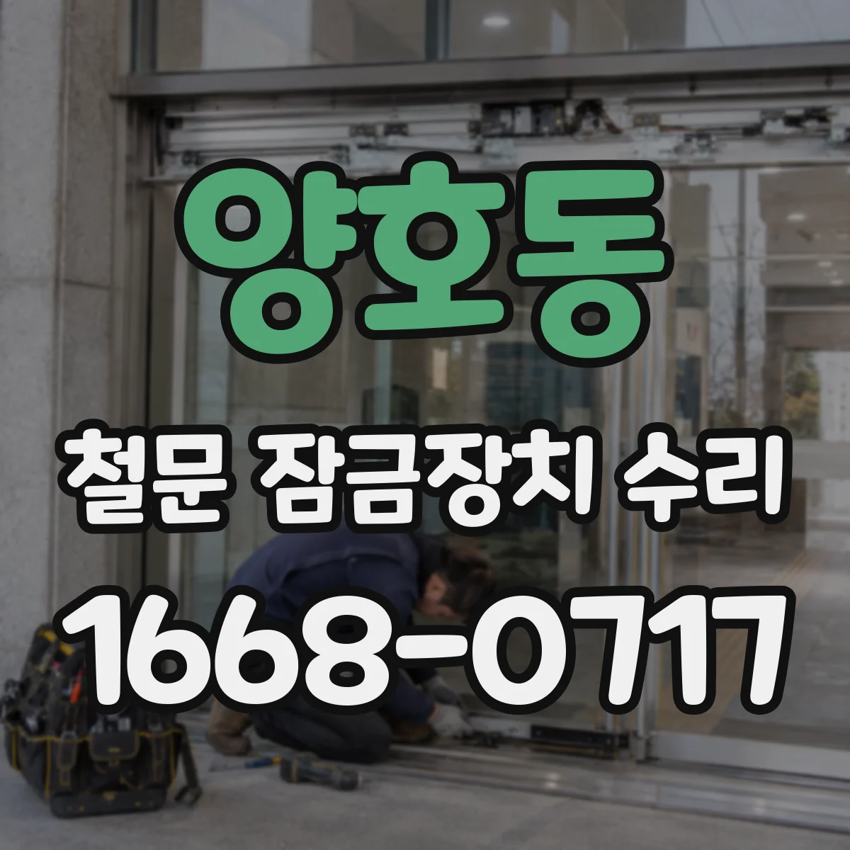 양호동 철문 잠금장치 수리