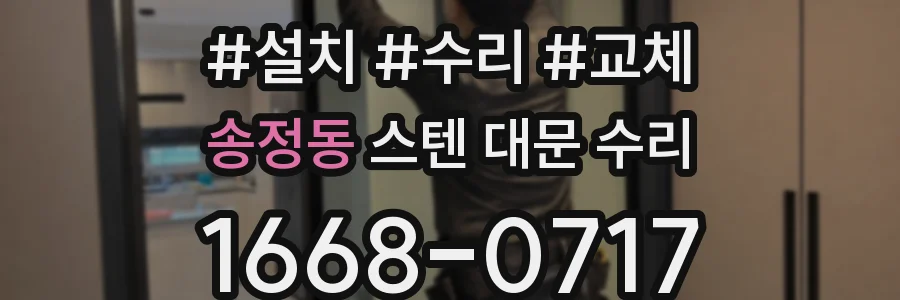 송정동 스텐 대문 수리