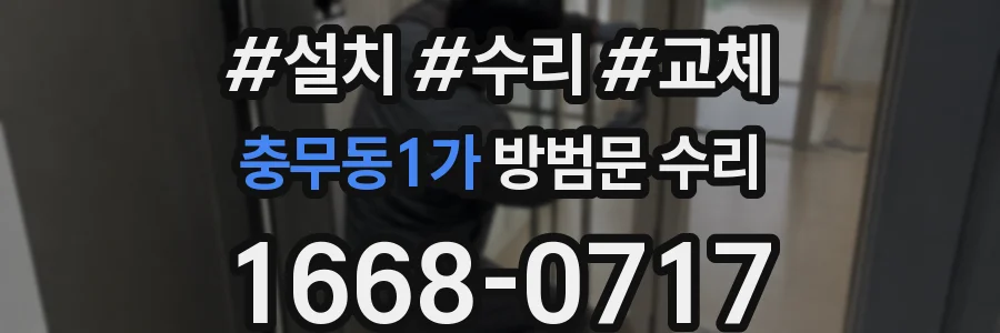 충무동1가 방범문 수리