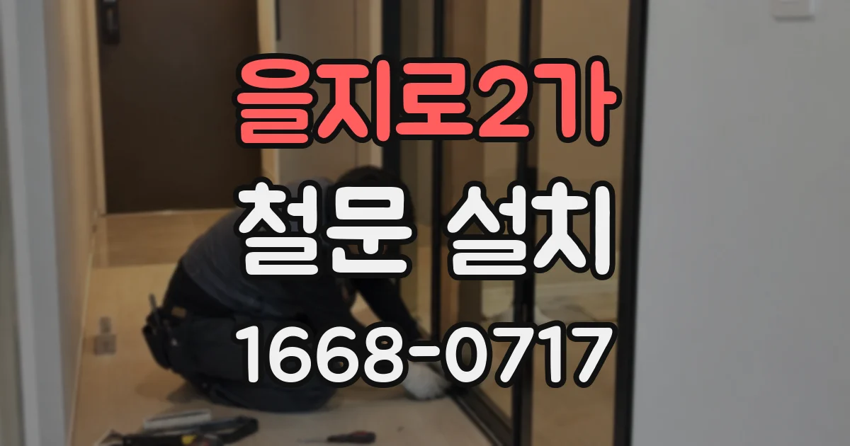 을지로2가 철문 설치