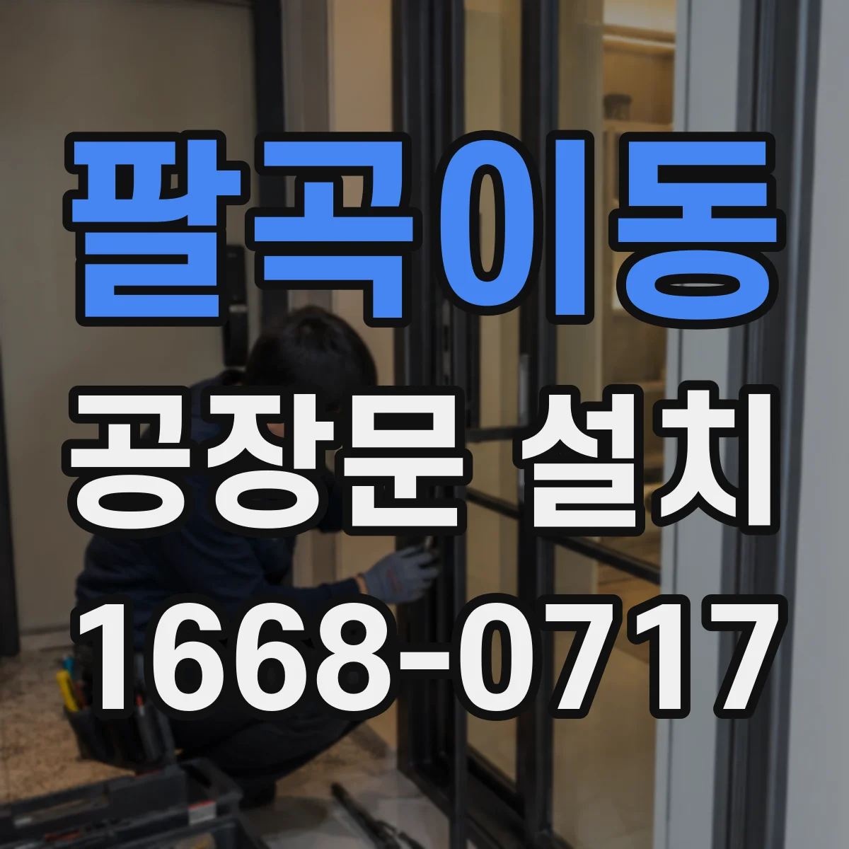 팔곡이동 공장문 설치