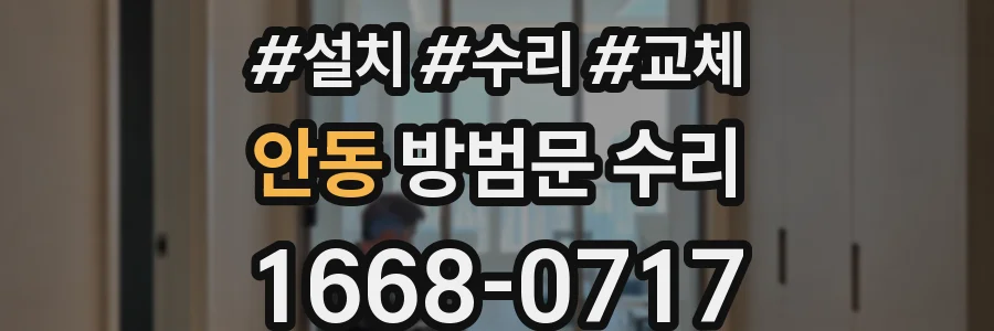 안동 방범문 수리