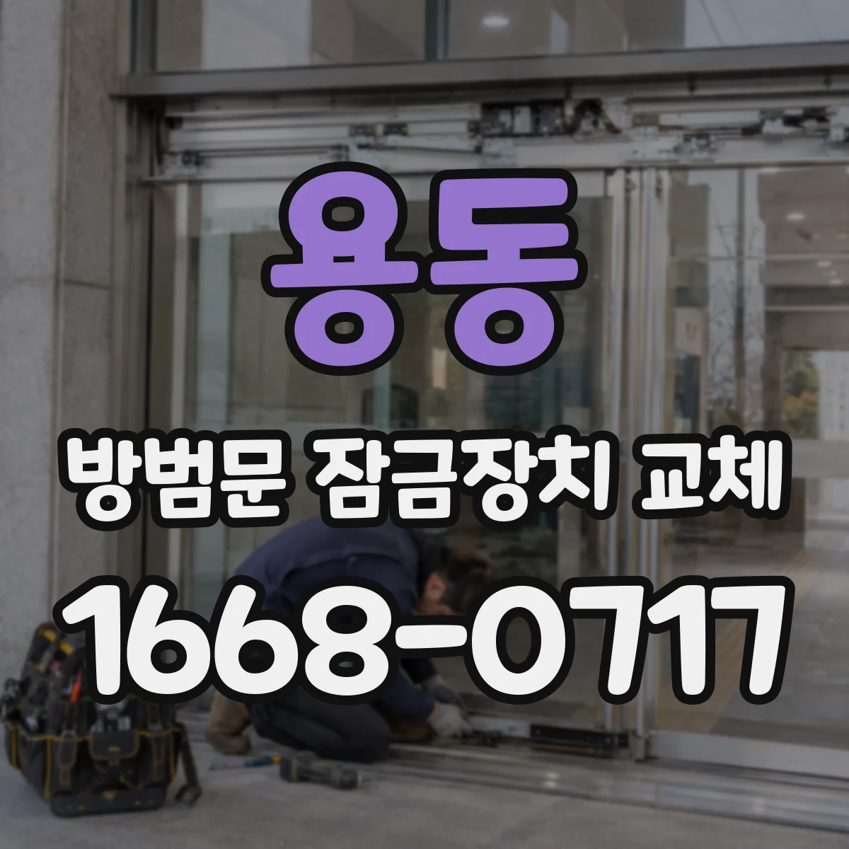 용동 방범문 잠금장치 교체