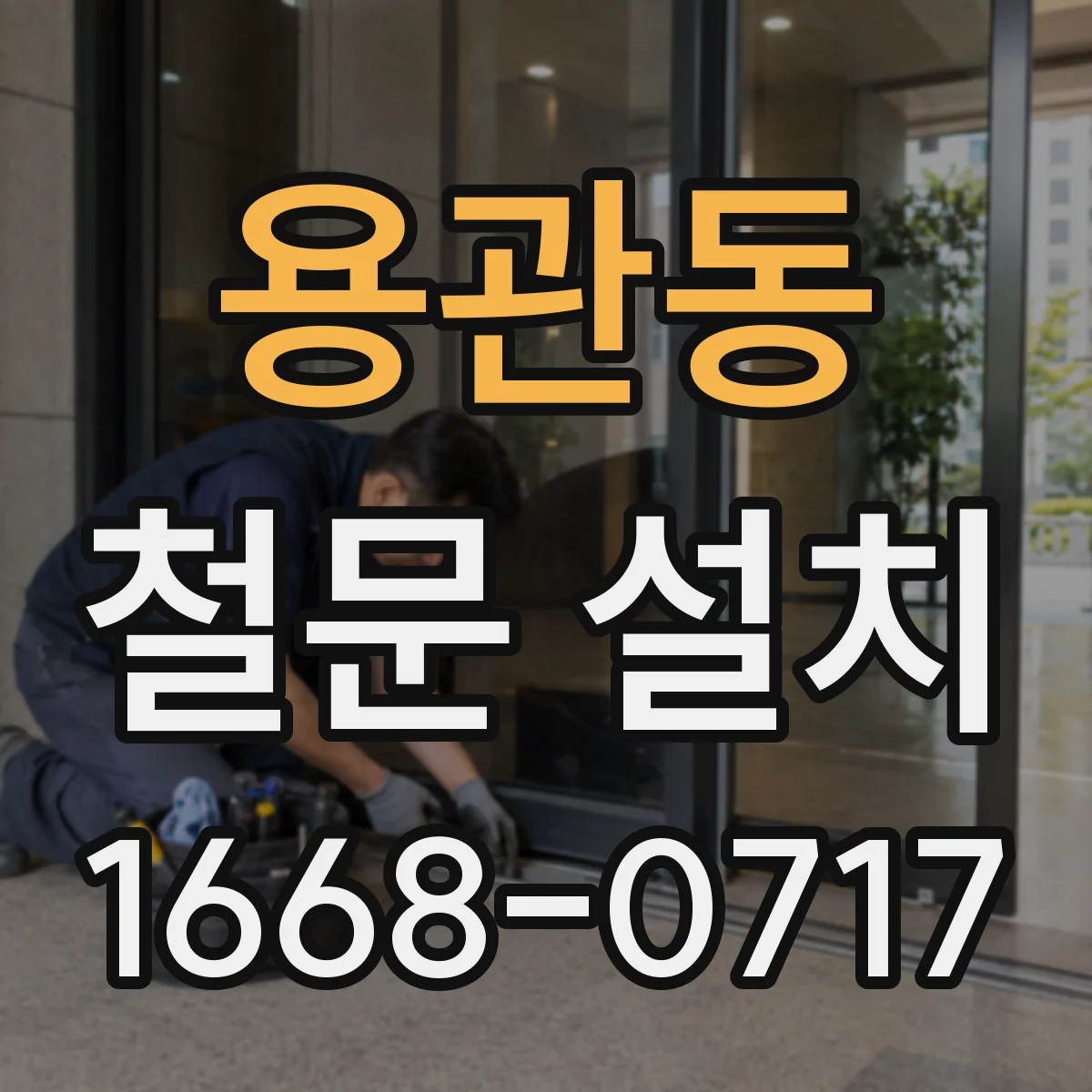 용관동 철문 설치