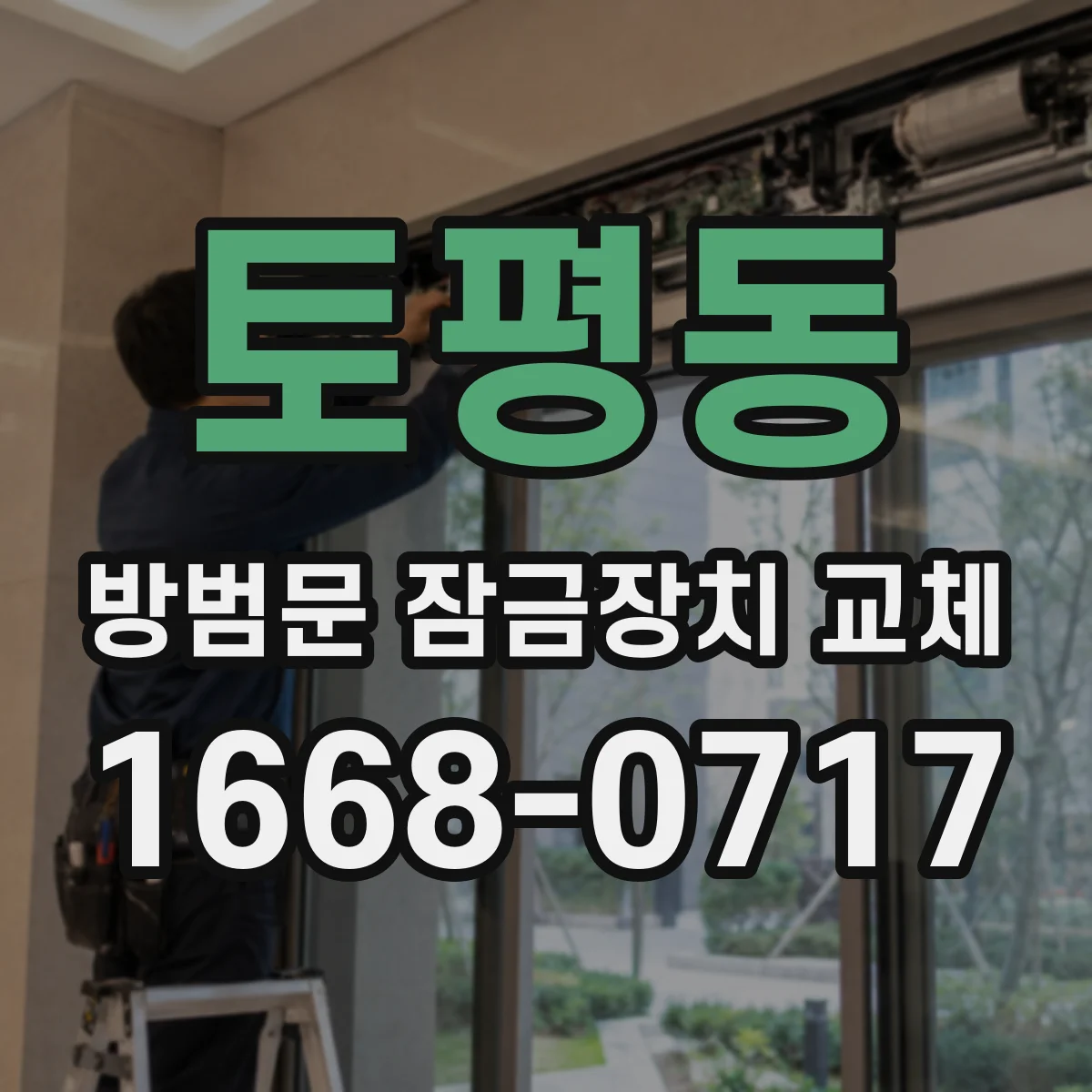 토평동 방범문 잠금장치 교체