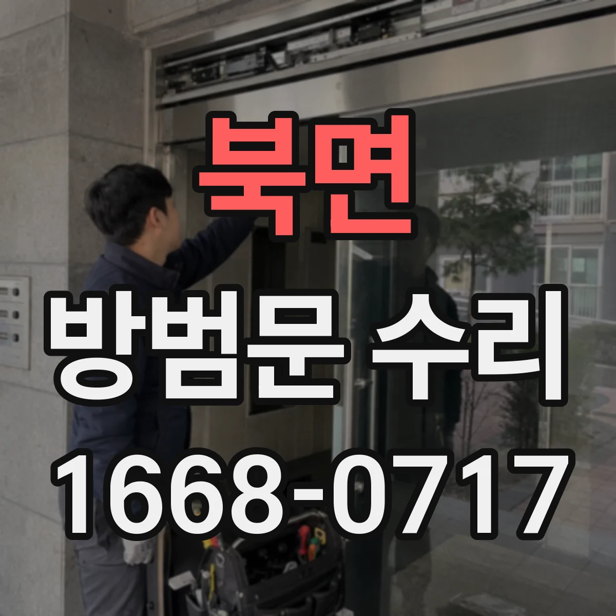 북면 방범문 수리
