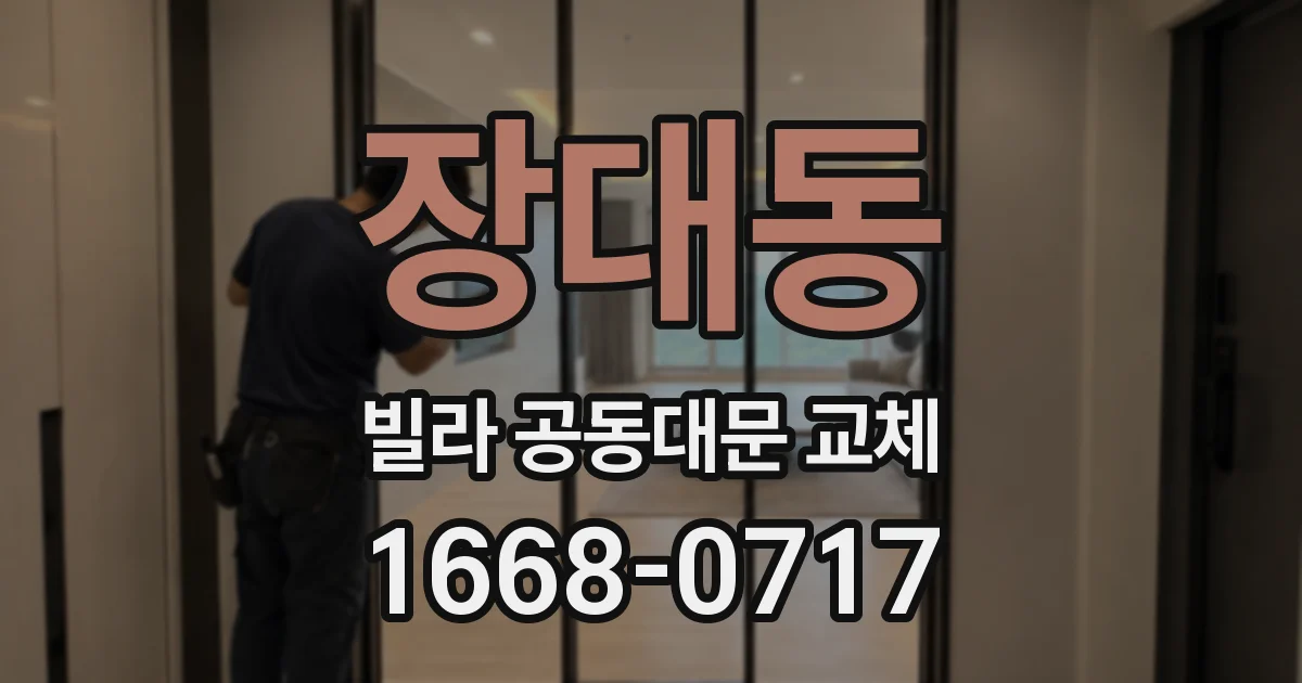 장대동 빌라 공동대문 교체
