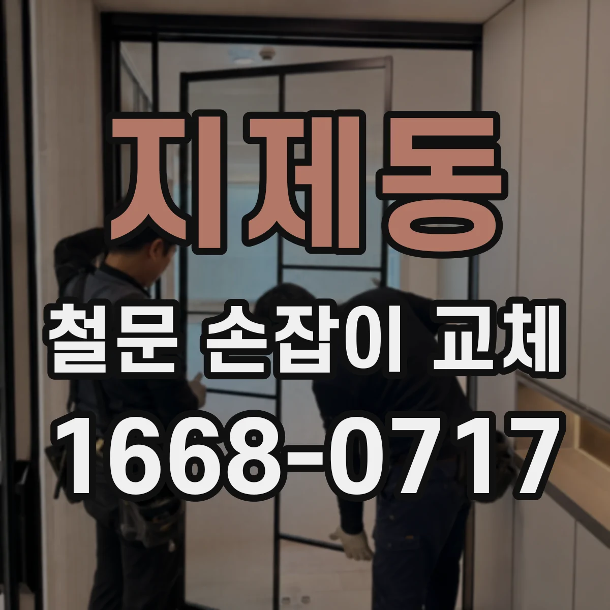 지제동 철문 손잡이 교체