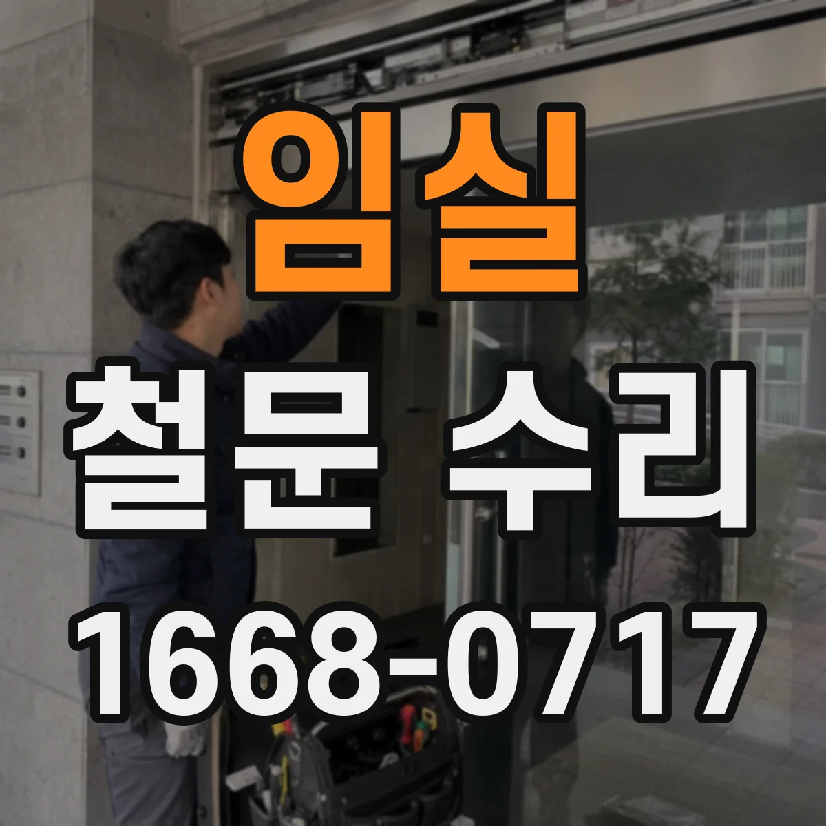 임실 철문 수리
