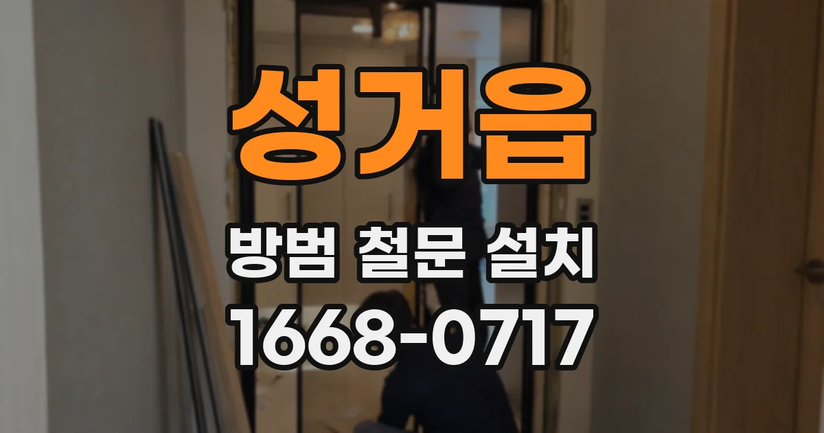 성거읍 방범 철문 설치