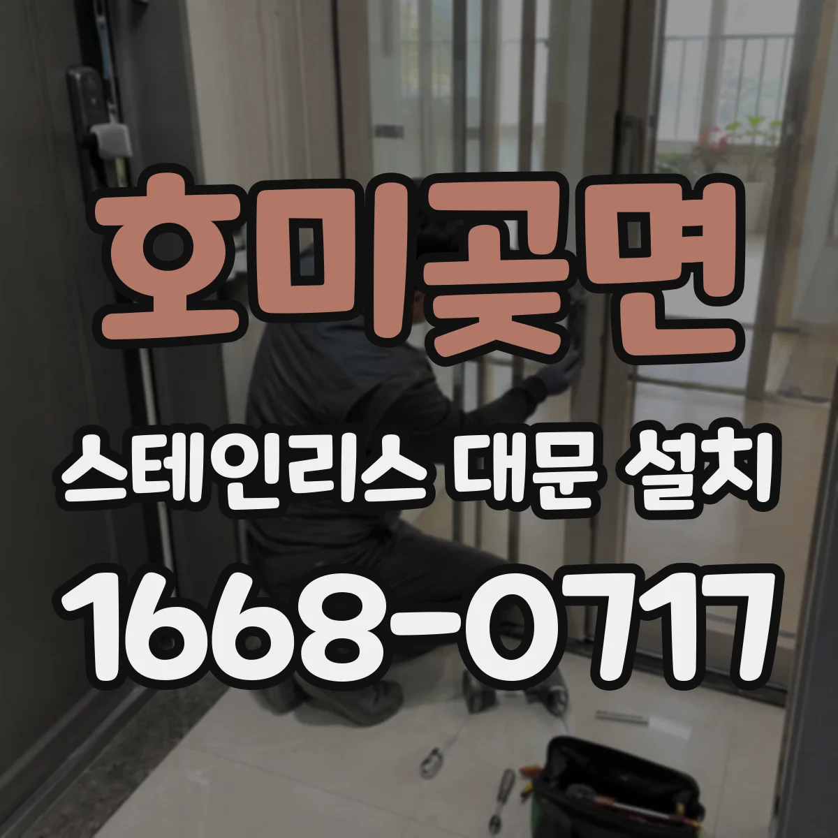호미곶면 스테인리스 대문 설치