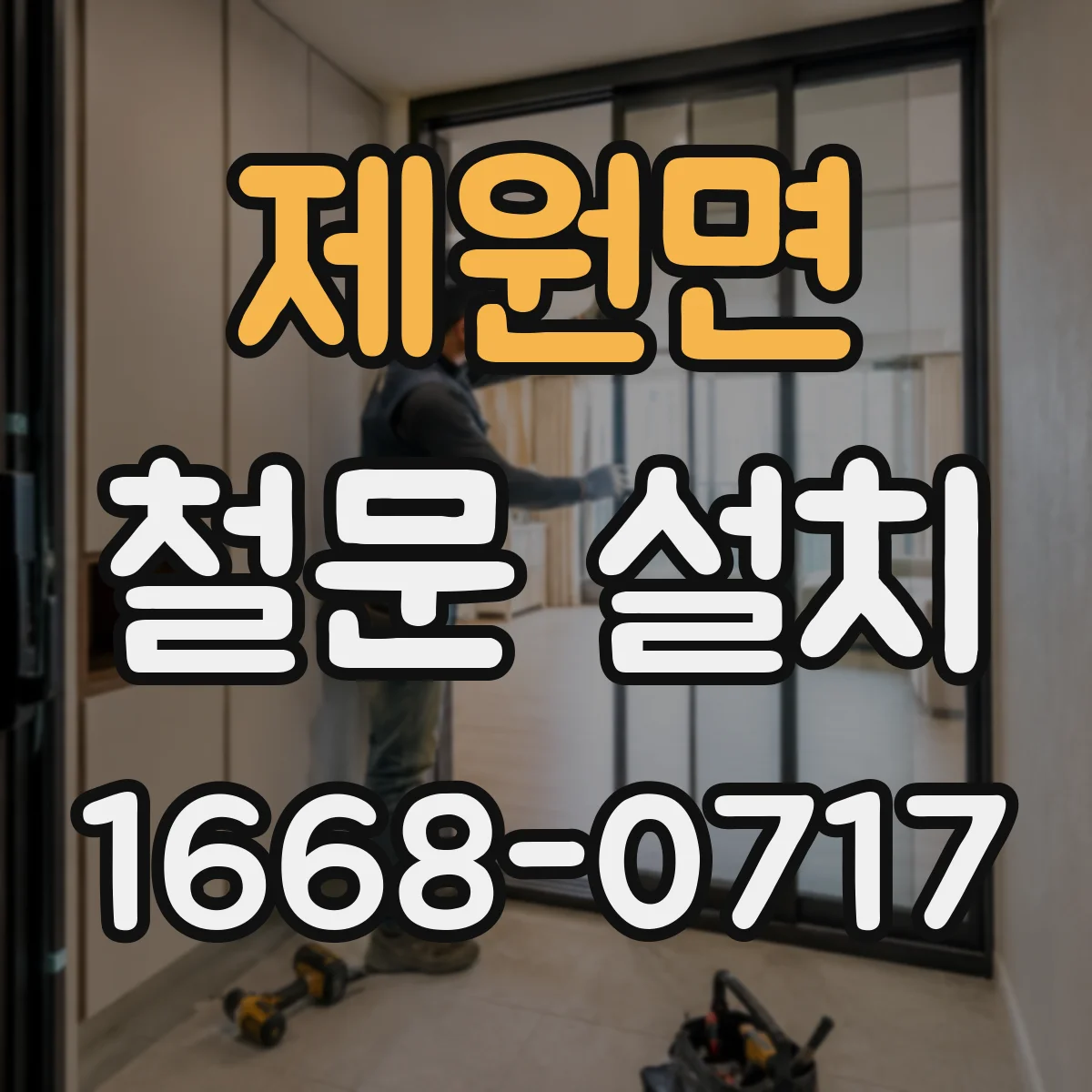 제원면 철문 설치