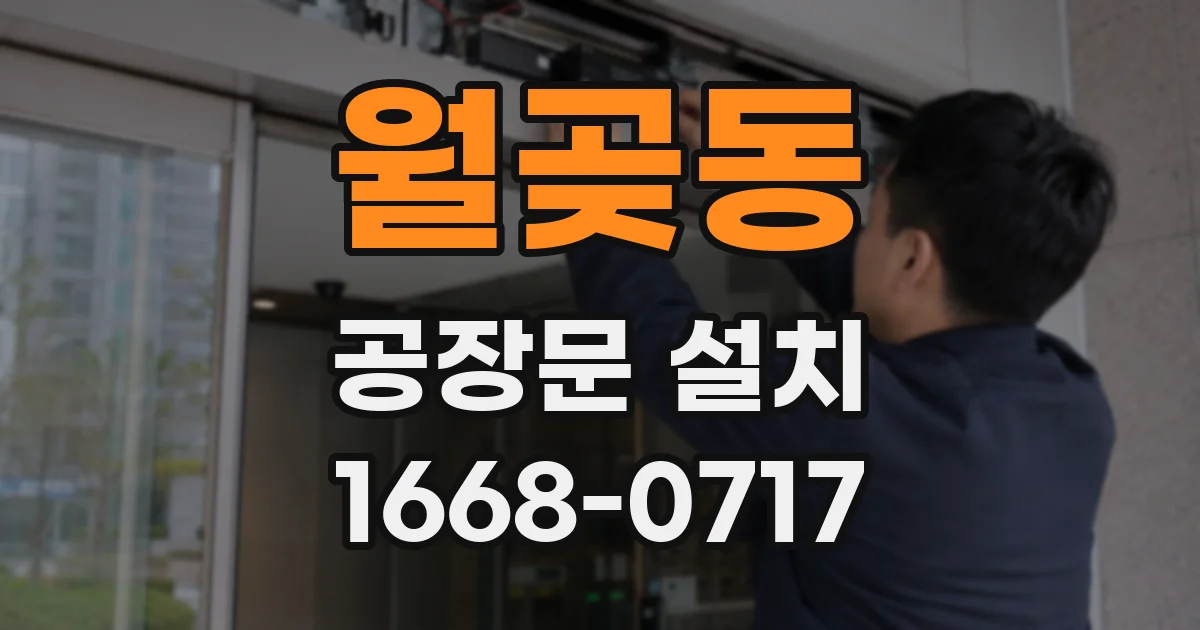 월곶동 공장문 설치