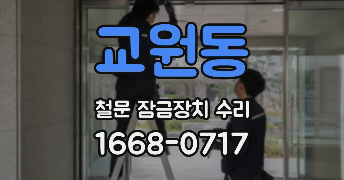 교원동 철문 잠금장치 수리