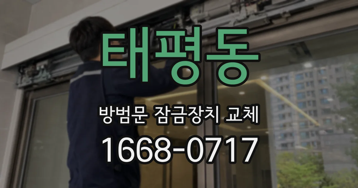태평동 방범문 잠금장치 교체