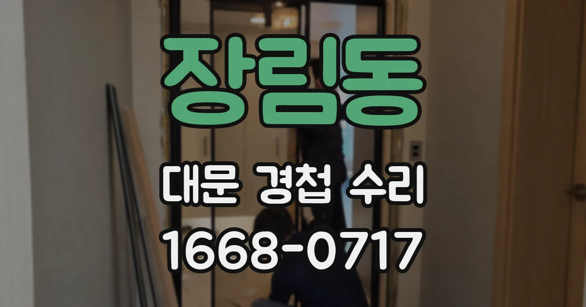 장림동 대문 경첩 수리