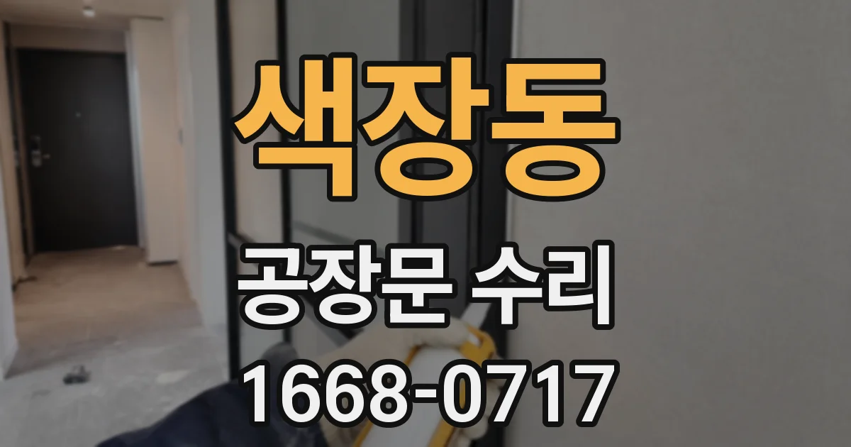 색장동 공장문 수리