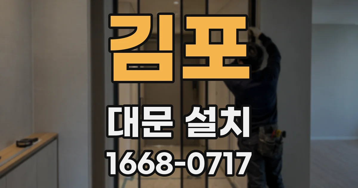 김포 대문 설치