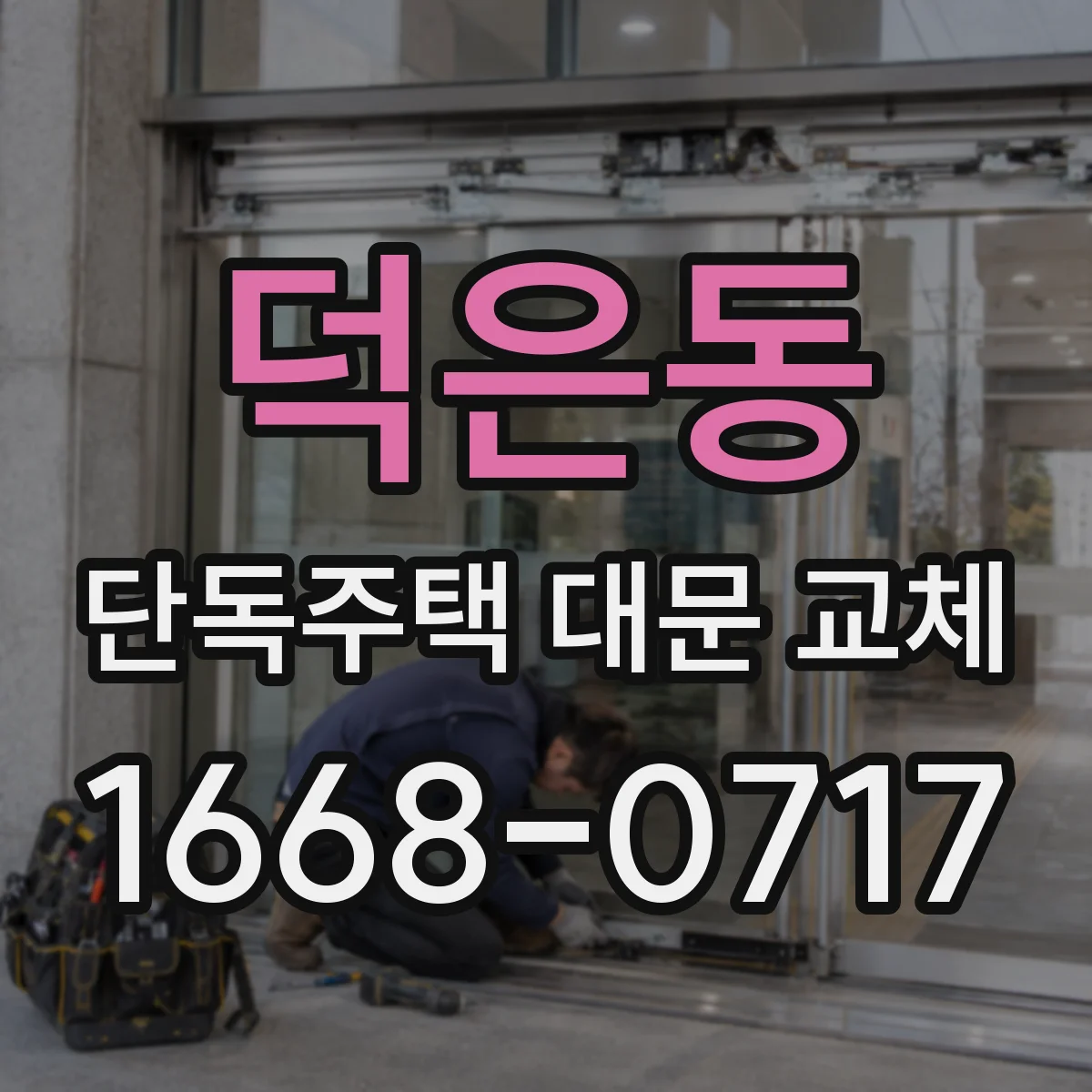 덕은동 단독주택 대문 교체