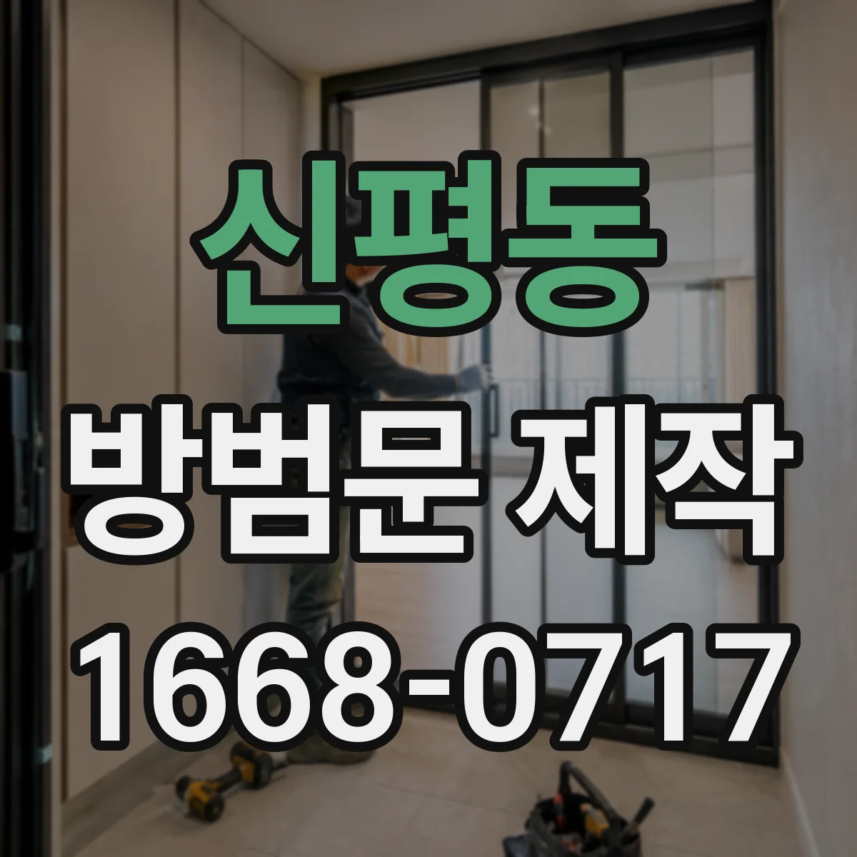 신평동 방범문 제작