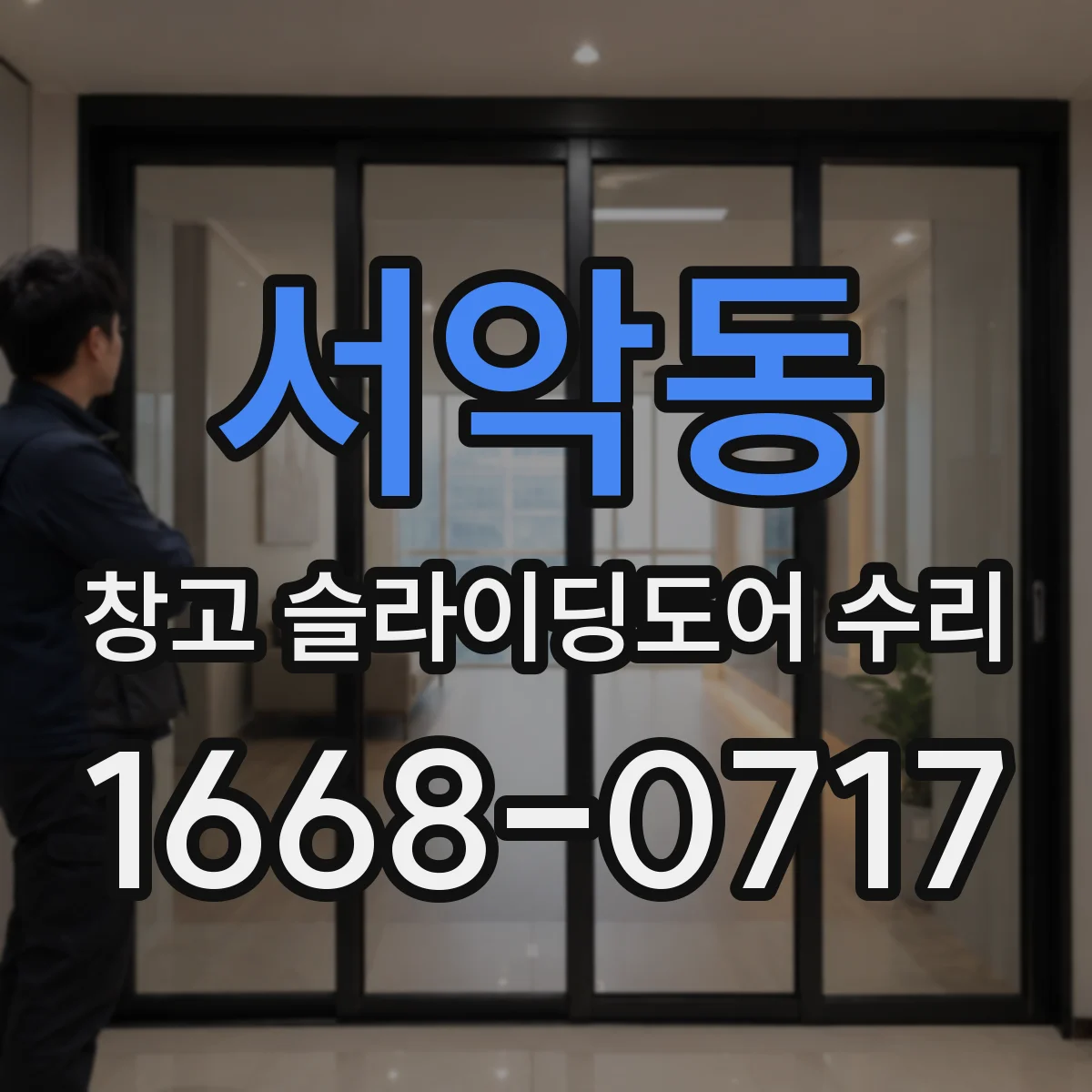 서악동 창고 슬라이딩도어 수리