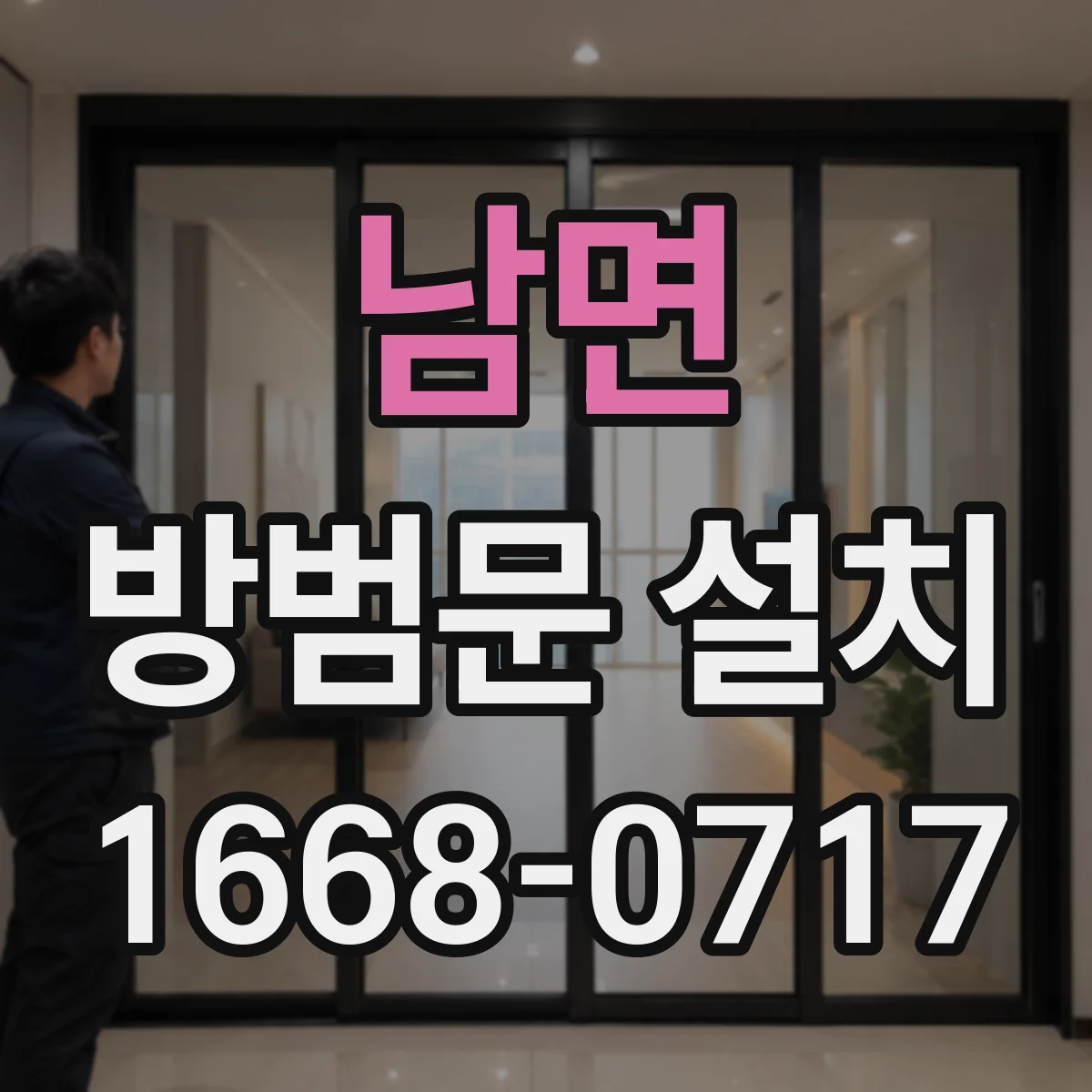 남면 방범문 설치