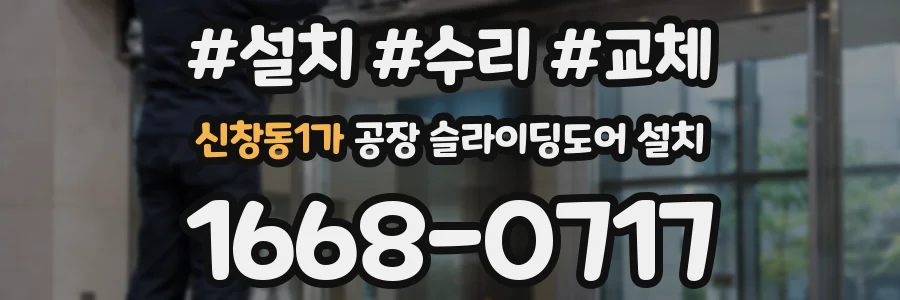 신창동1가 공장 슬라이딩도어 설치