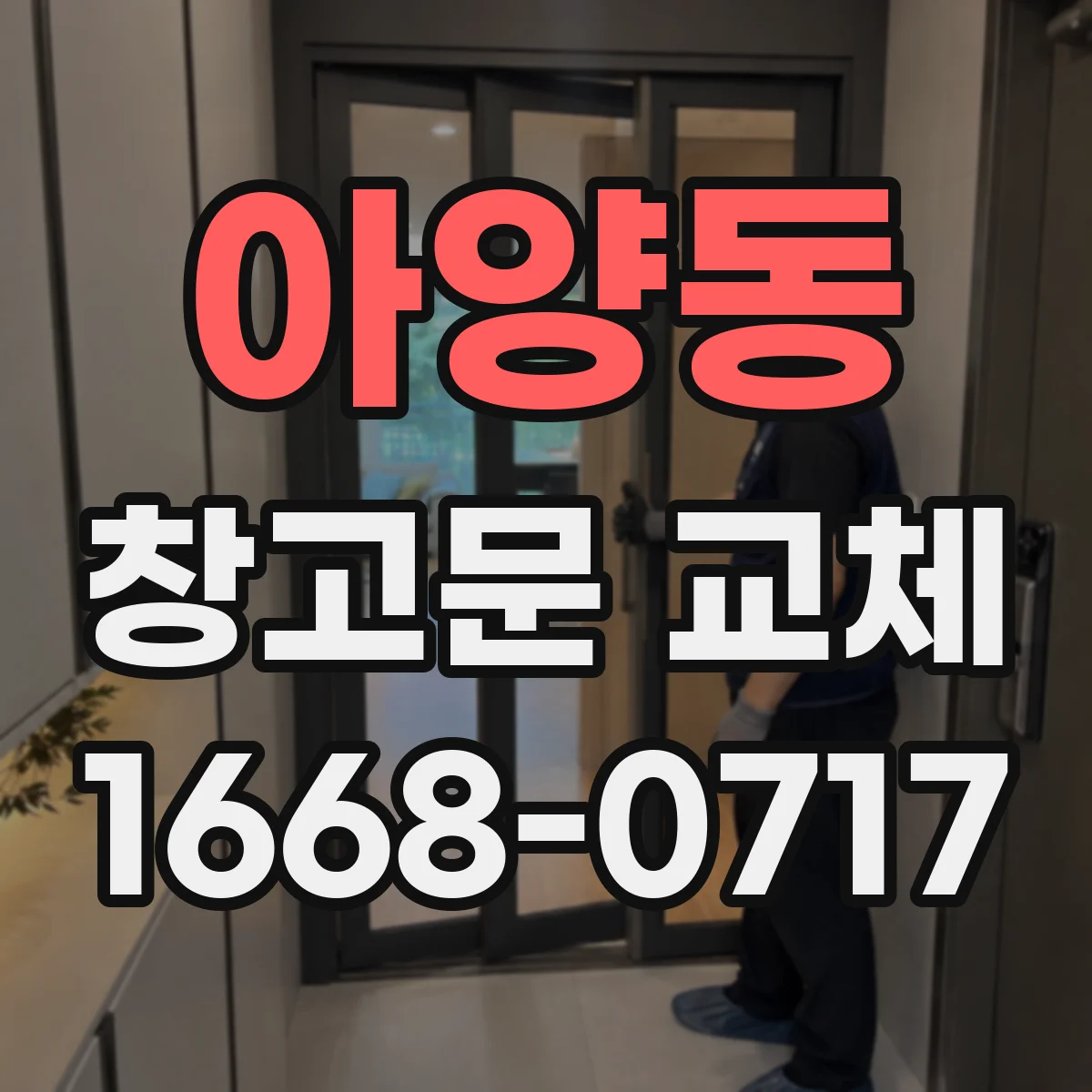 아양동 창고문 교체