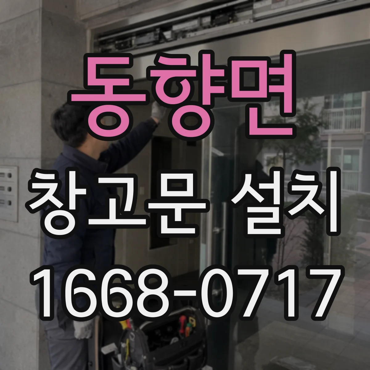 동향면 창고문 설치