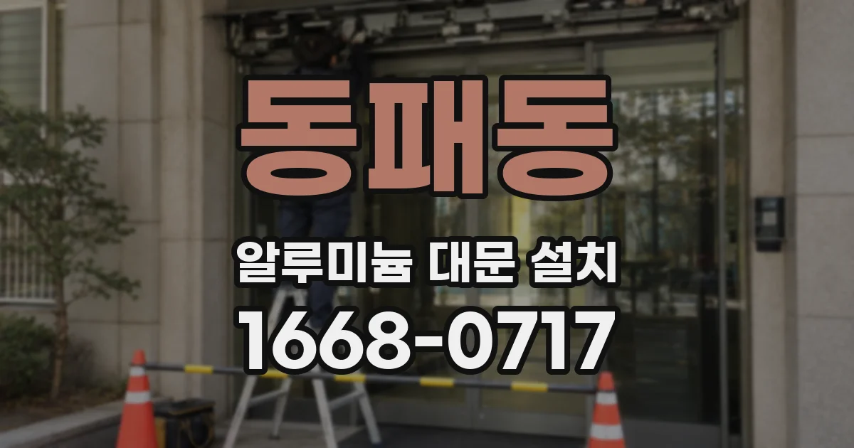 동패동 알루미늄 대문 설치
