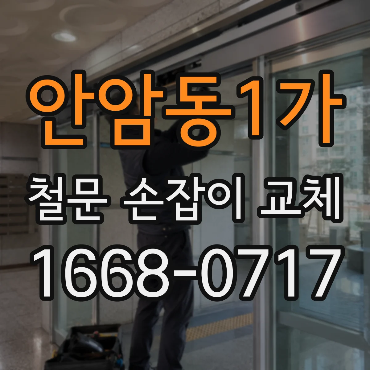 안암동1가 철문 손잡이 교체