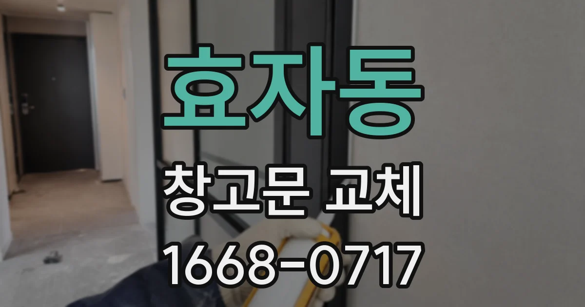 효자동 창고문 교체