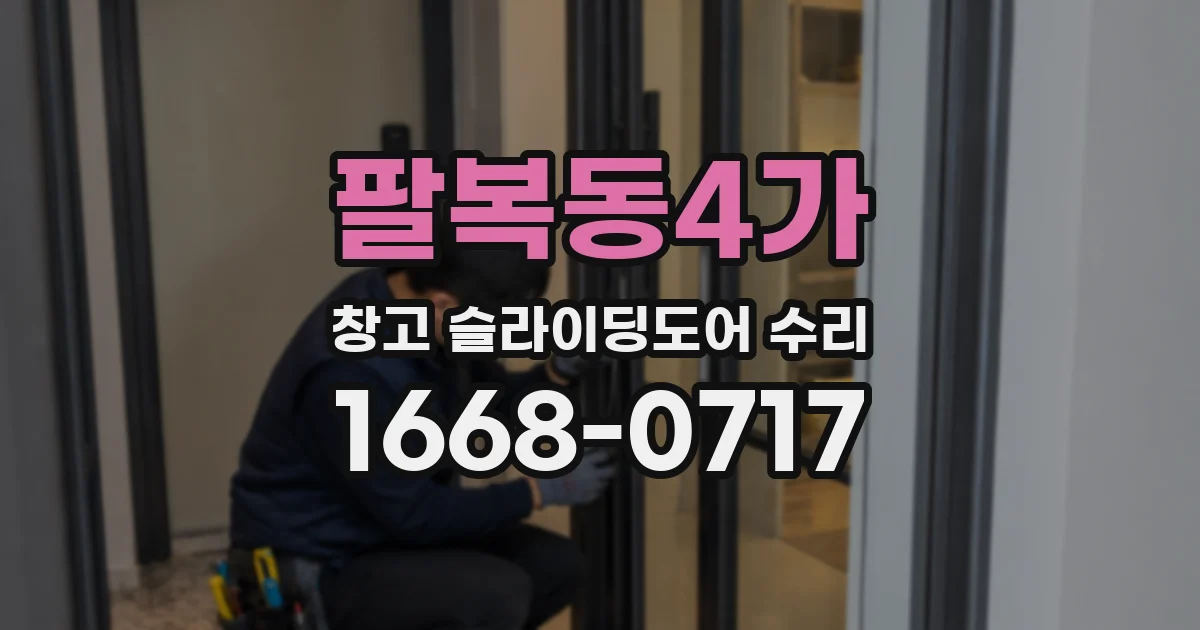 팔복동4가 창고 슬라이딩도어 수리
