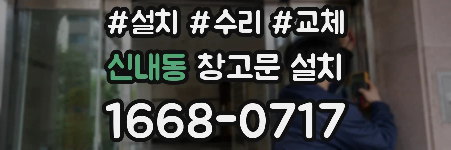 신내동 창고문 설치