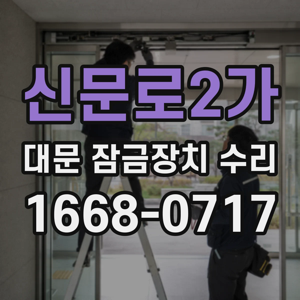 신문로2가 대문 잠금장치 수리