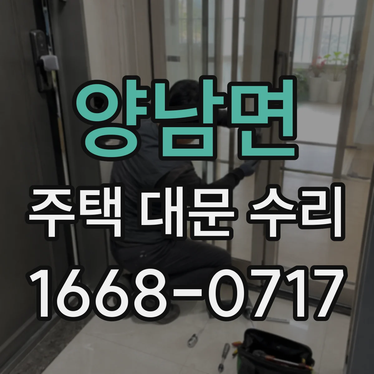 양남면 주택 대문 수리