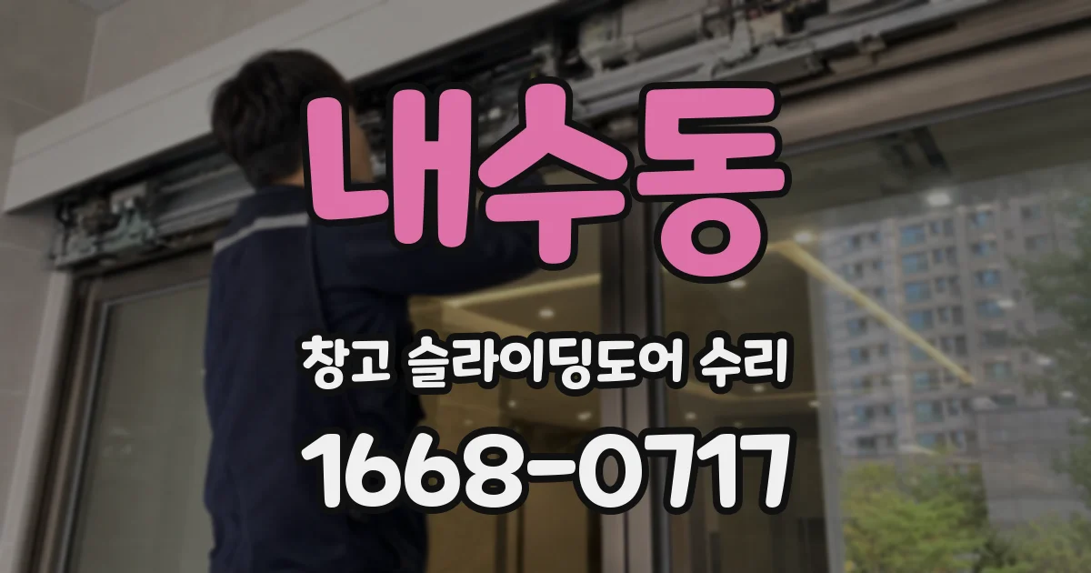 내수동 창고 슬라이딩도어 수리