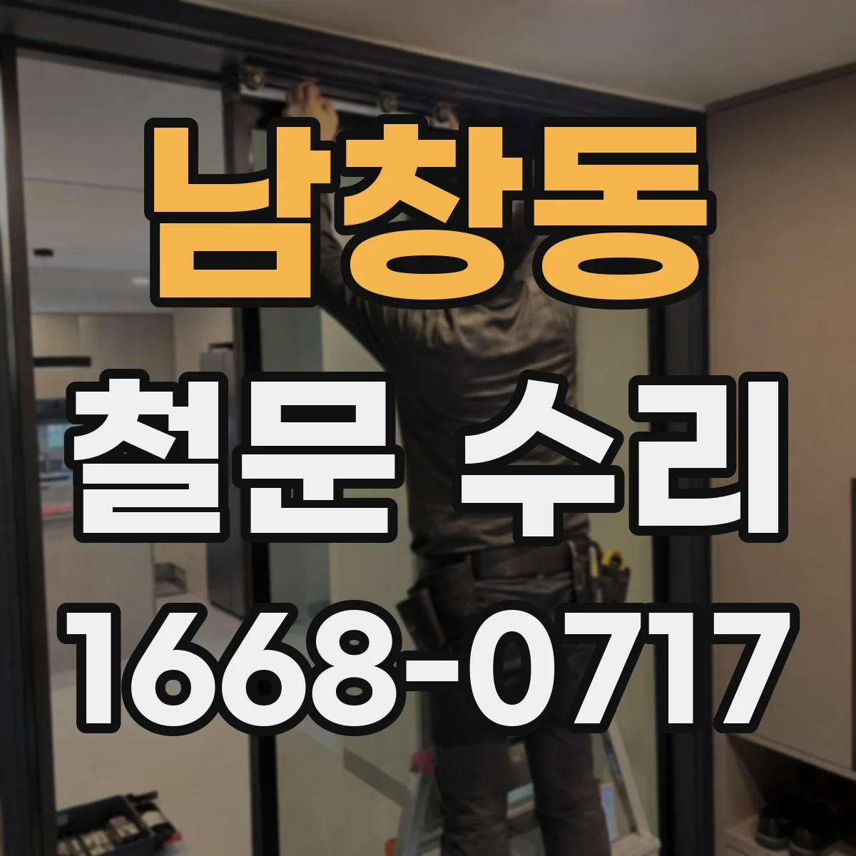 남창동 철문 수리