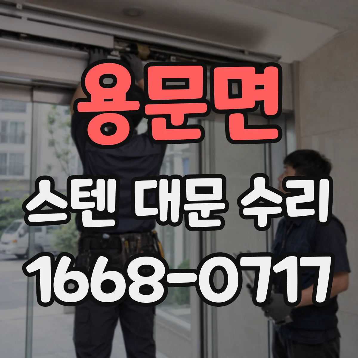 용문면 스텐 대문 수리