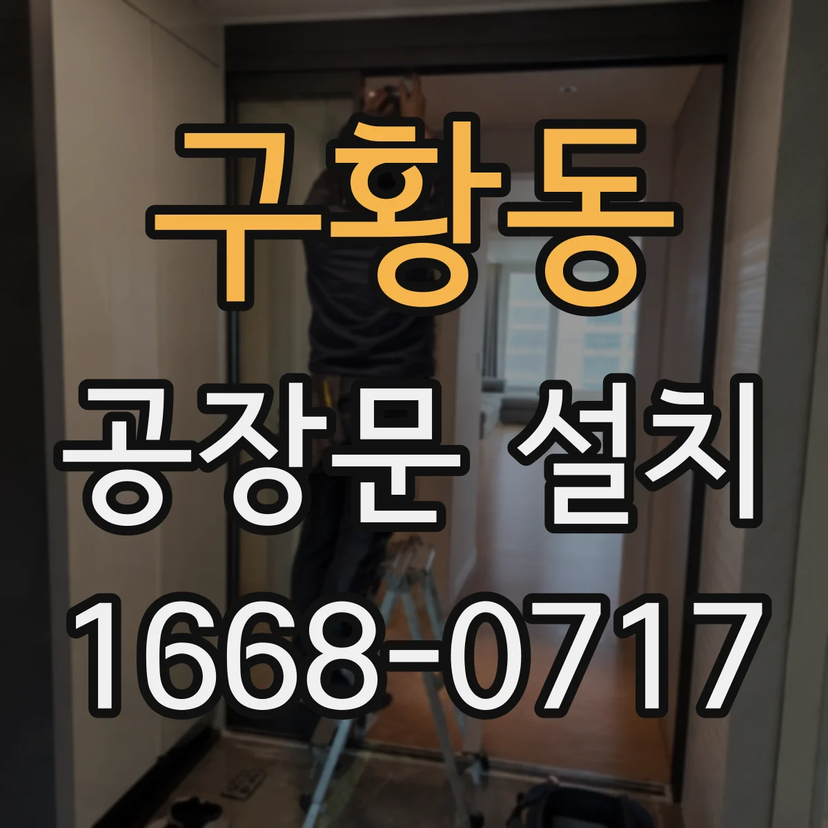 구황동 공장문 설치