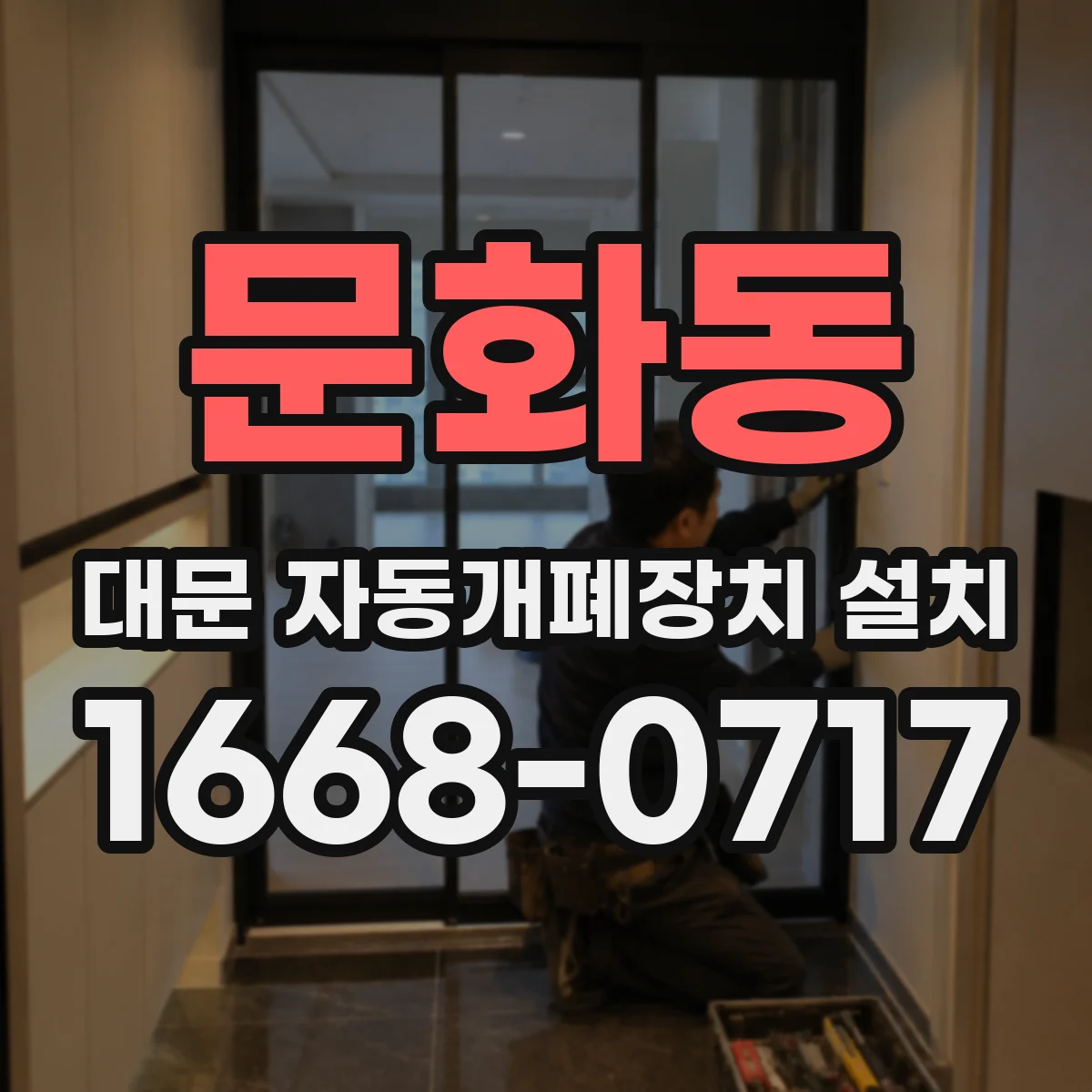 문화동 대문 자동개폐장치 설치