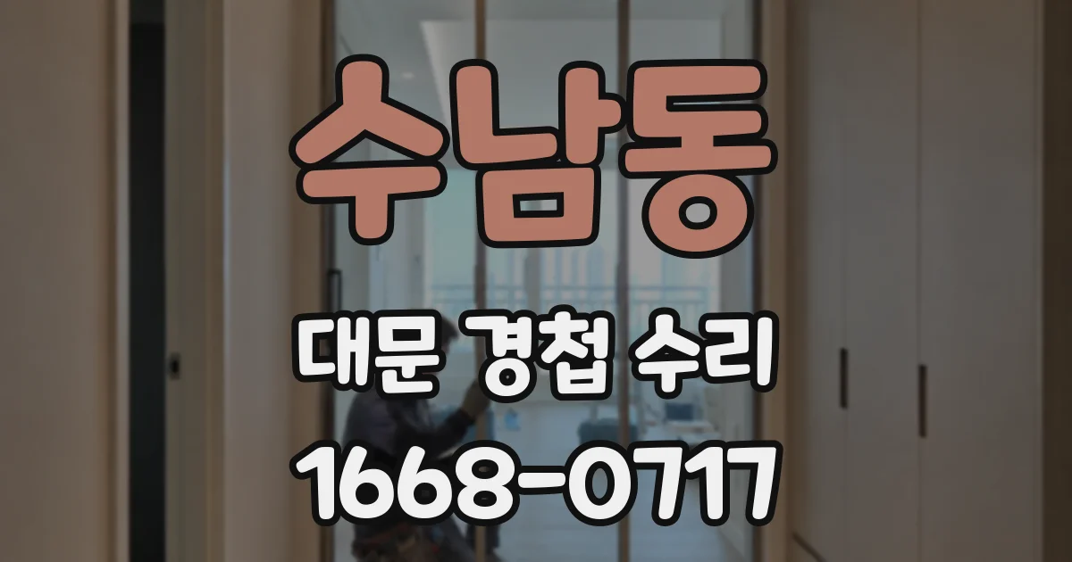 수남동 대문 경첩 수리