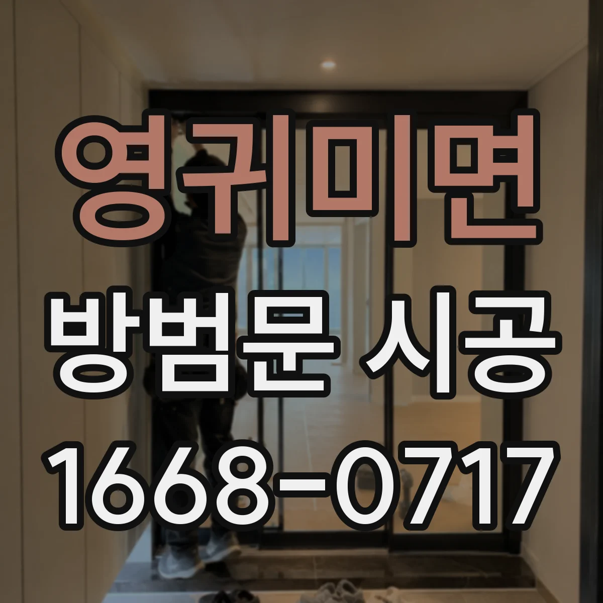 영귀미면 방범문 시공