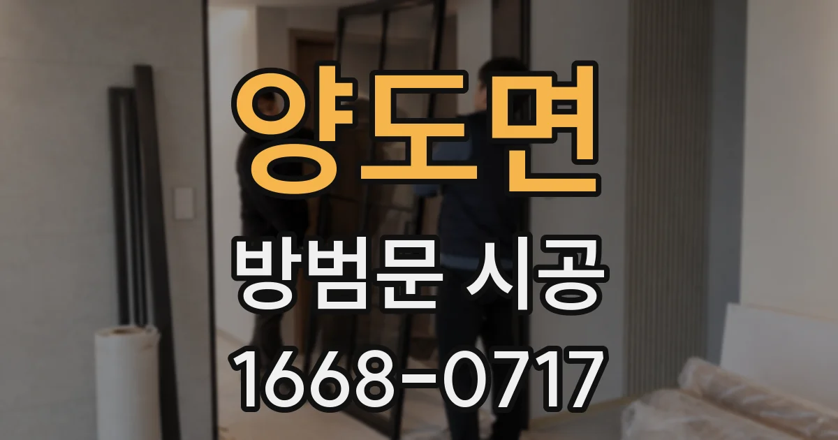 양도면 방범문 시공