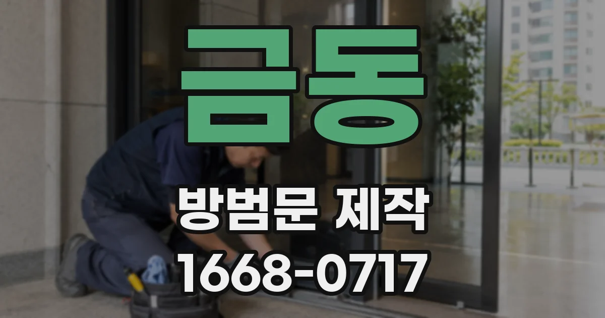 금동 방범문 제작
